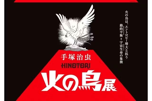 手冢治虫《火之鳥》展覽——火之鳥象徵著抵抗熵增的動態平衡，是宇宙生命的象徵。