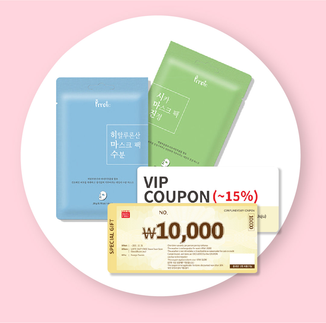 ※ 凡於樂天免稅店消費滿USD 1元以上，並前往贈品／服務台，即可免費獲得面膜組（10片）。

※ 獲得KRW 10,000及VIP免費折扣券（最高約15%），盡情享受在樂天免稅店購物的樂趣！