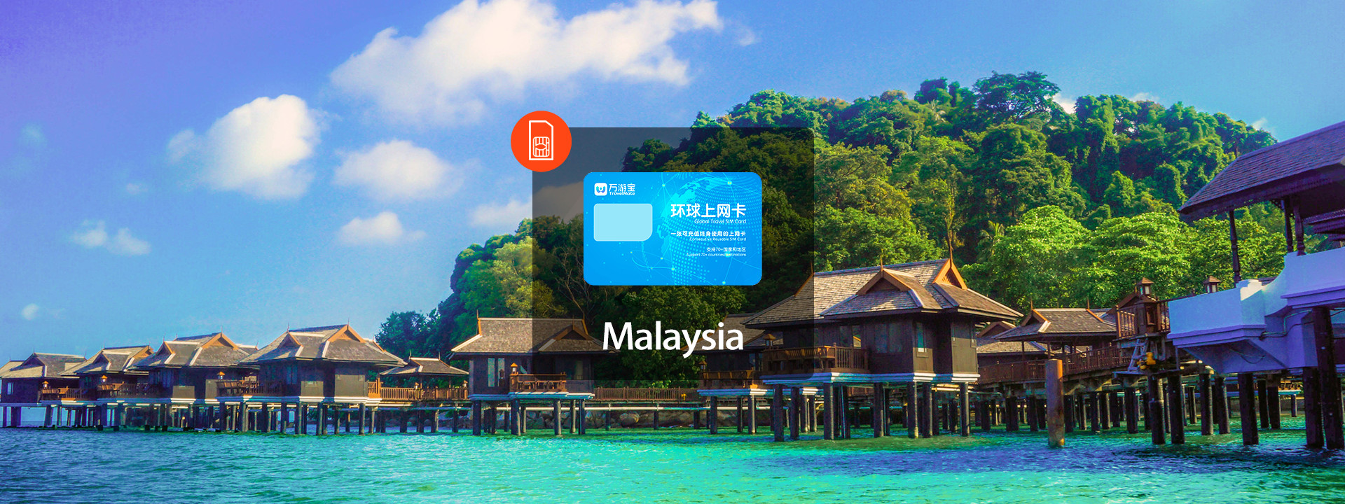 馬來西亞4G上網SIM卡（中國 / 香港 / 澳門 / 台灣郵寄）