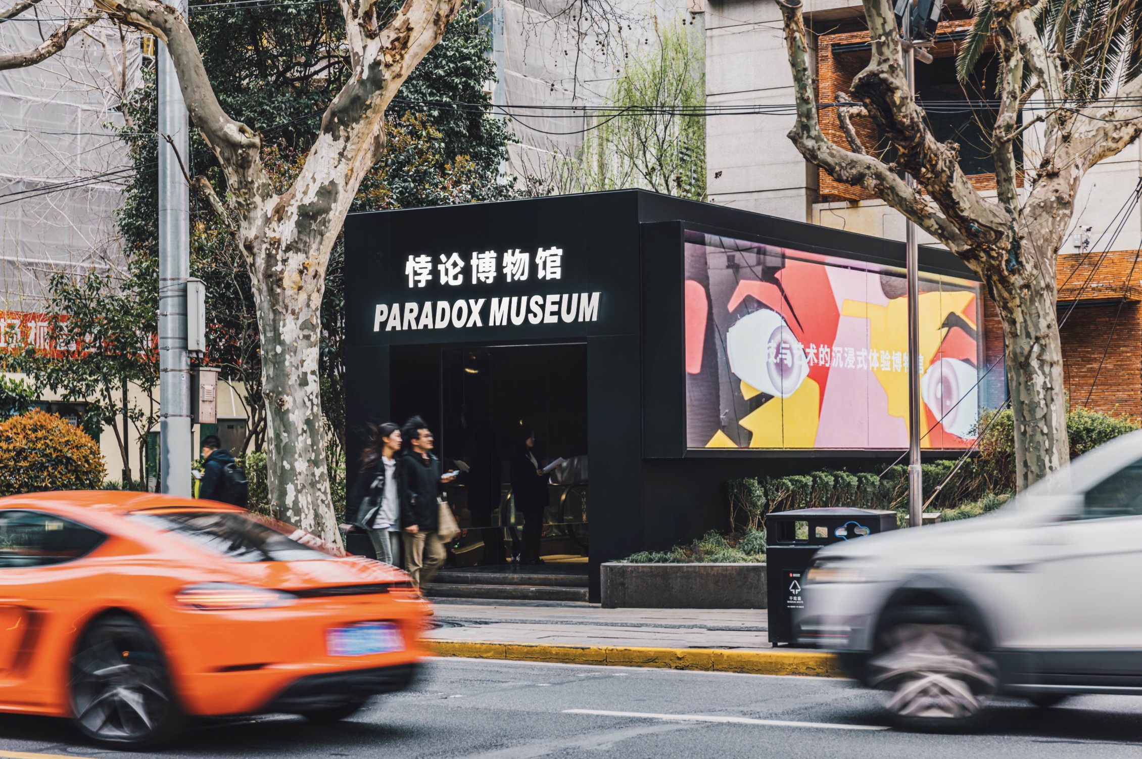 Paradox Museum悖論博物館