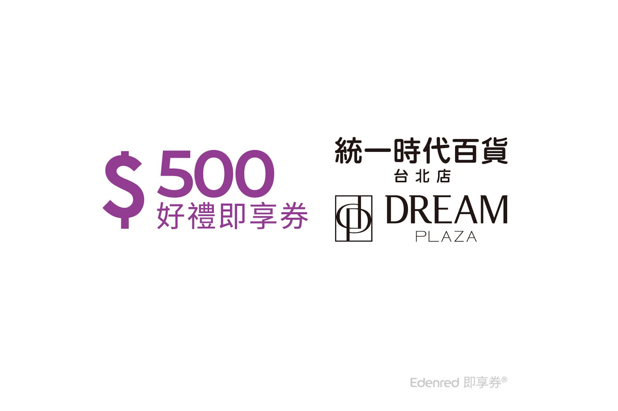 統一時代百貨台北店/DREAM PLAZA - 即享券 - 捷運市政府站
