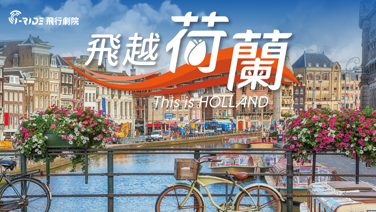 台北 i-Ride TAIPEI 飛行劇院體驗：門票・超值套票