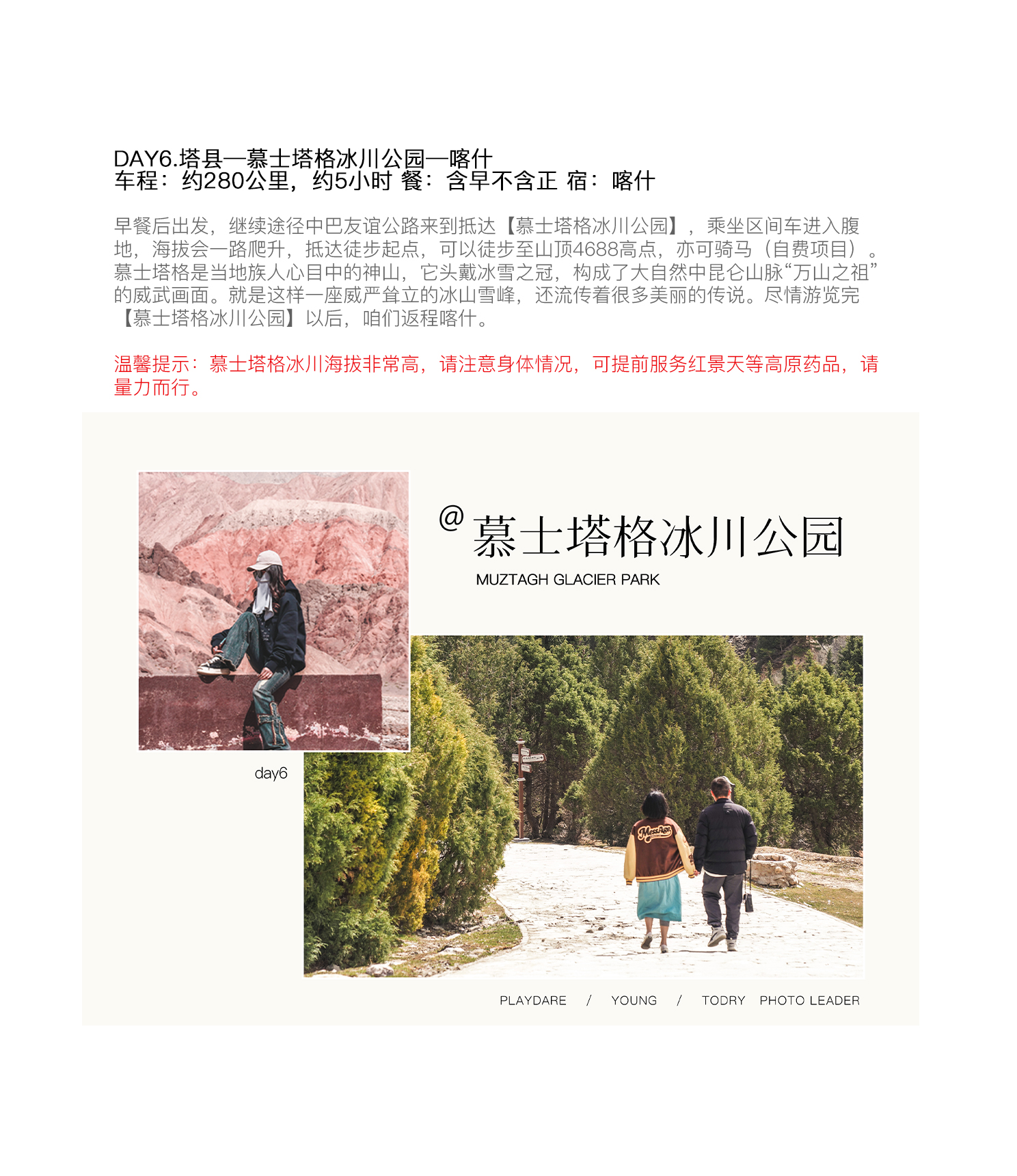 【春季限定】新疆杏會疆南7日（全程攝影旅拍+坦克300+塔爾鄉杏花+盤龍古道+慕士塔格冰川+白沙湖+班迪爾藍湖+木吉火山口+喀什古城）