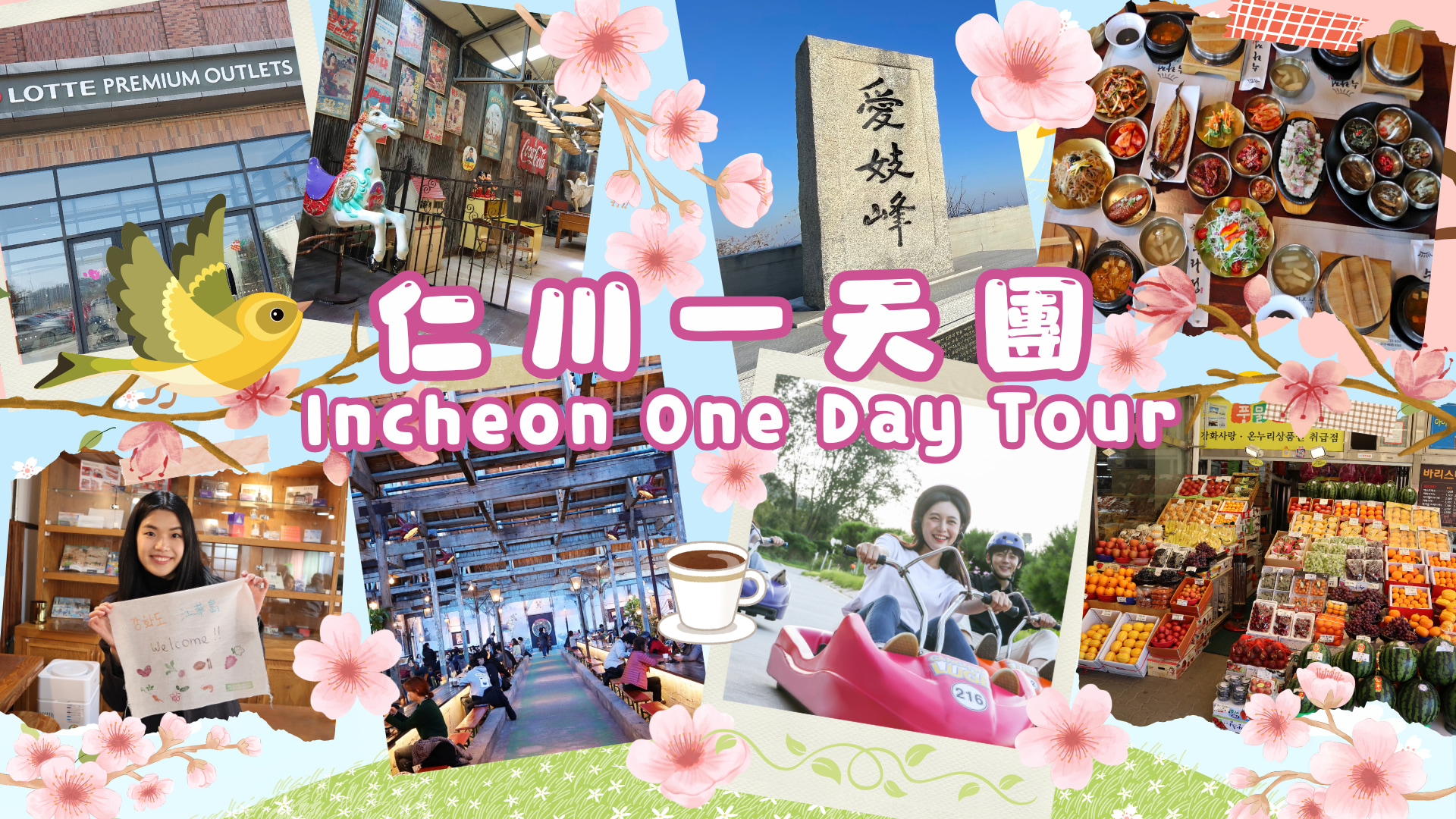 江華雪橇 & Incheon 自然 & 小食 一日遊