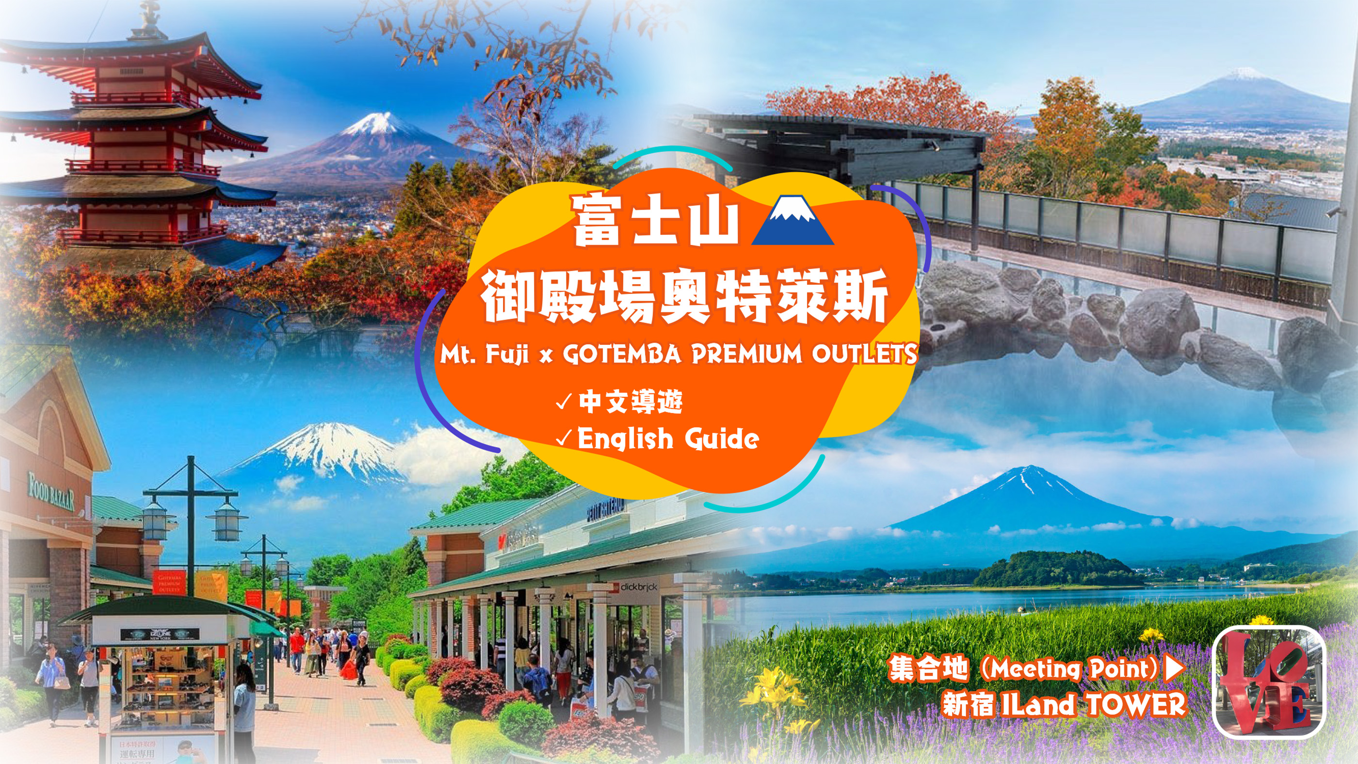 富士山，新倉山，大石公園，御殿場奧特萊斯一日遊（中文／英語導遊，東京新宿出發)