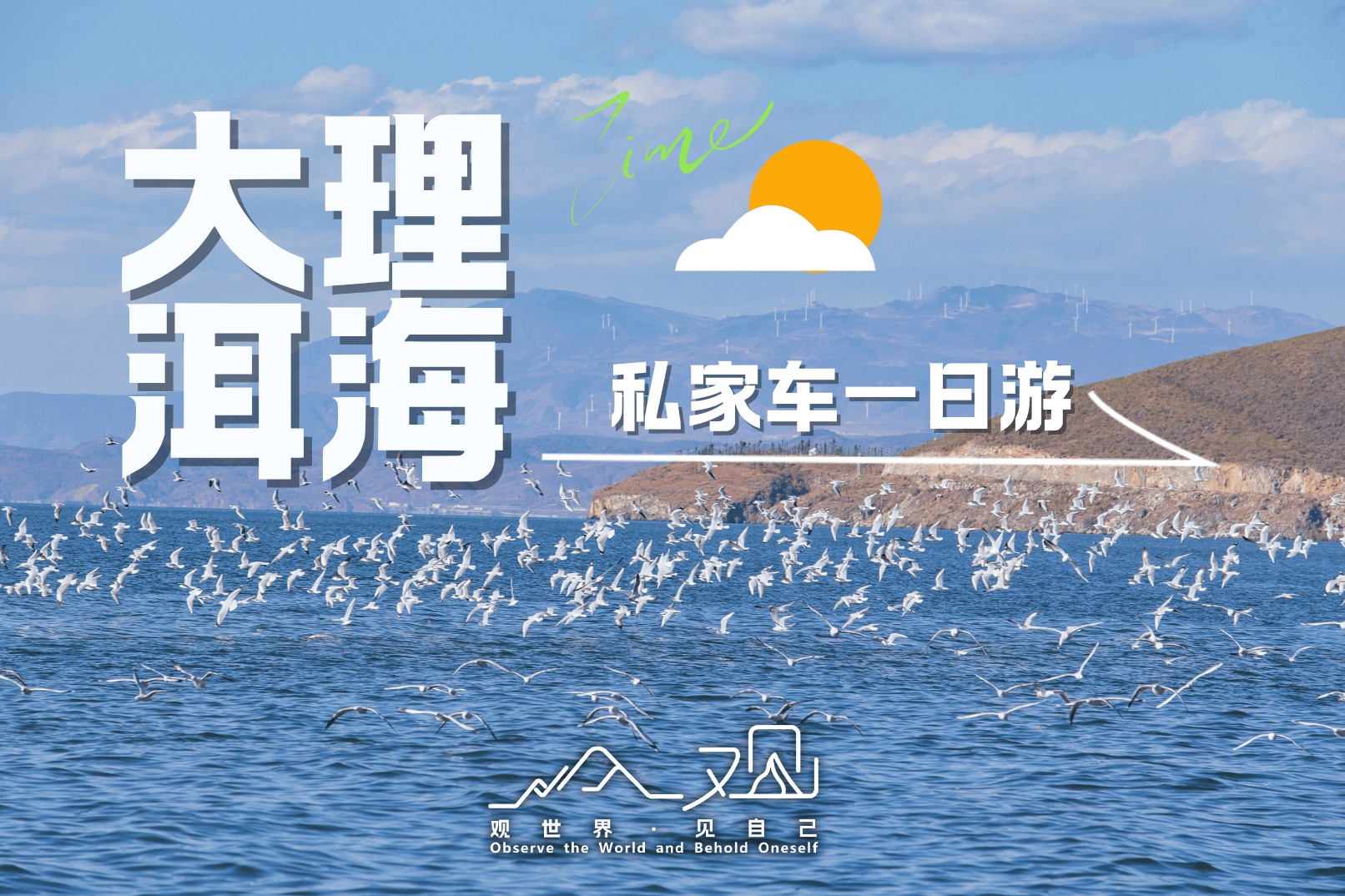 雲南大理環洱海一日遊：邂逅風花雪月的浪漫之旅