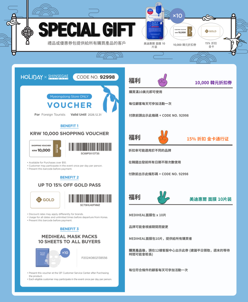 🛍 領取您的新世界百貨明洞店獎勵！ 🛍 10,000韓元購物券、8.5折優惠和免費面膜套裝 — 出示您的電子優惠券即可兌換！