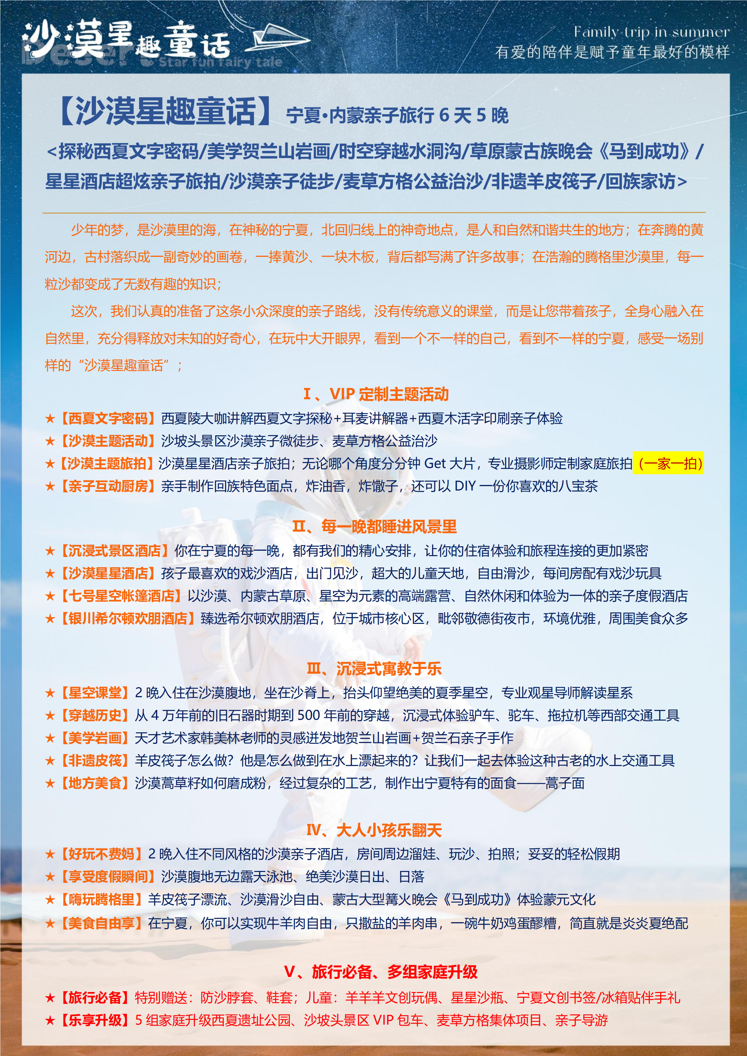 寧夏沙漠星趣童話親子6日遊（沙漠星星+七號星空帳篷+賀蘭山岩畫+韓美林藝術館+西夏陵+水洞溝+非遺羊皮筏子+公益治沙體驗）