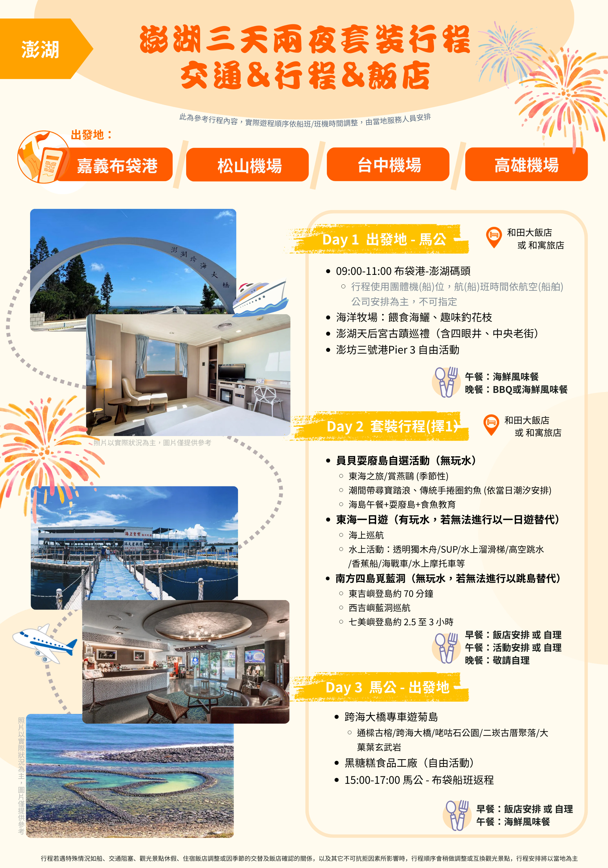 澎湖多日遊: 3天2夜自由行套裝行程 (含交通 & 行程 & 飯店自選)