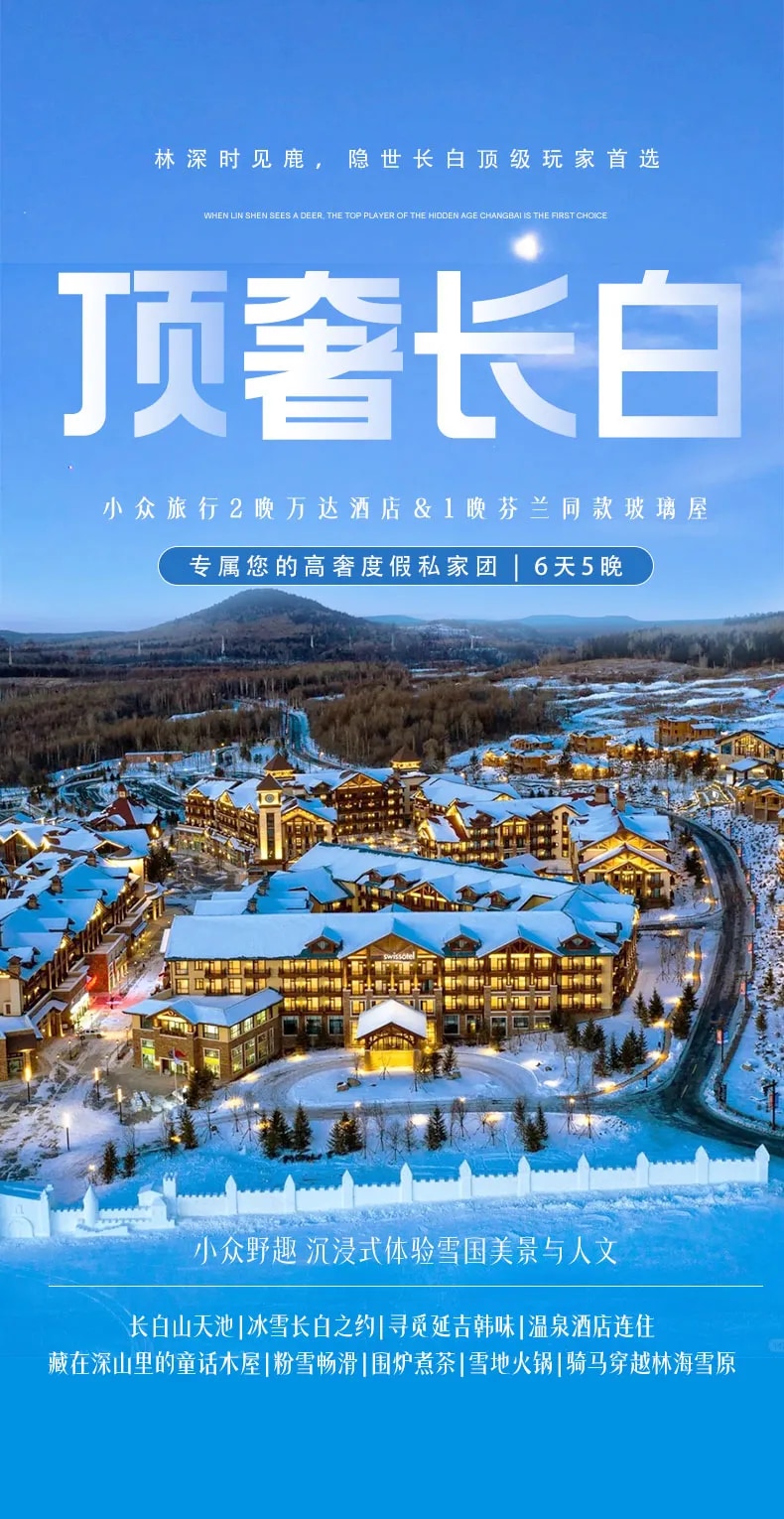 東北頂奢長白高奢私家6日（水色別墅兩晚連住+萬達度假區兩晚連住+騎馬穿越林海雪原+極寒霧凇漂流+延吉旅拍+圍爐煮茶+雪地火鍋+老裡克湖）
