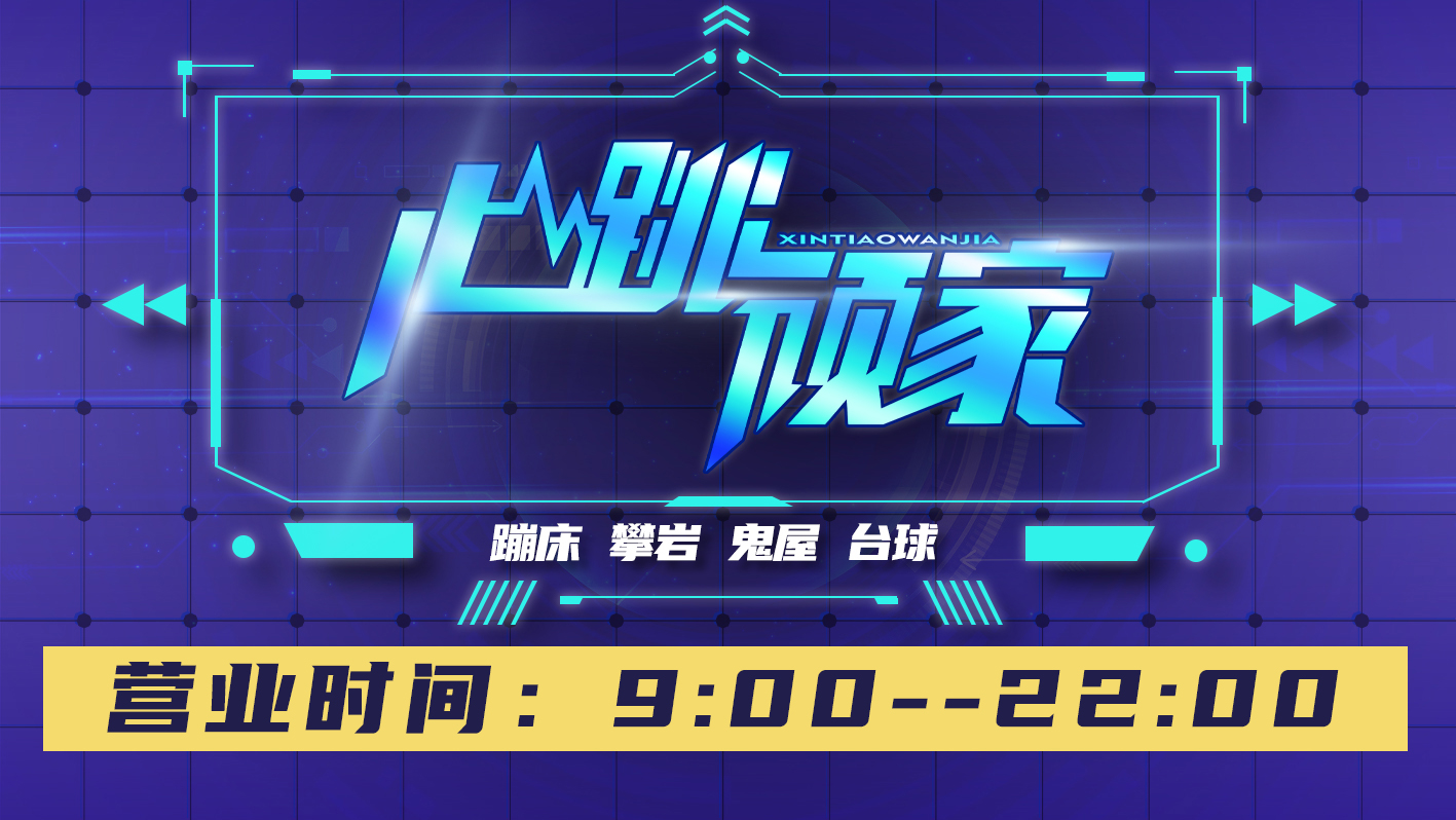 心跳頑家超級運動世界