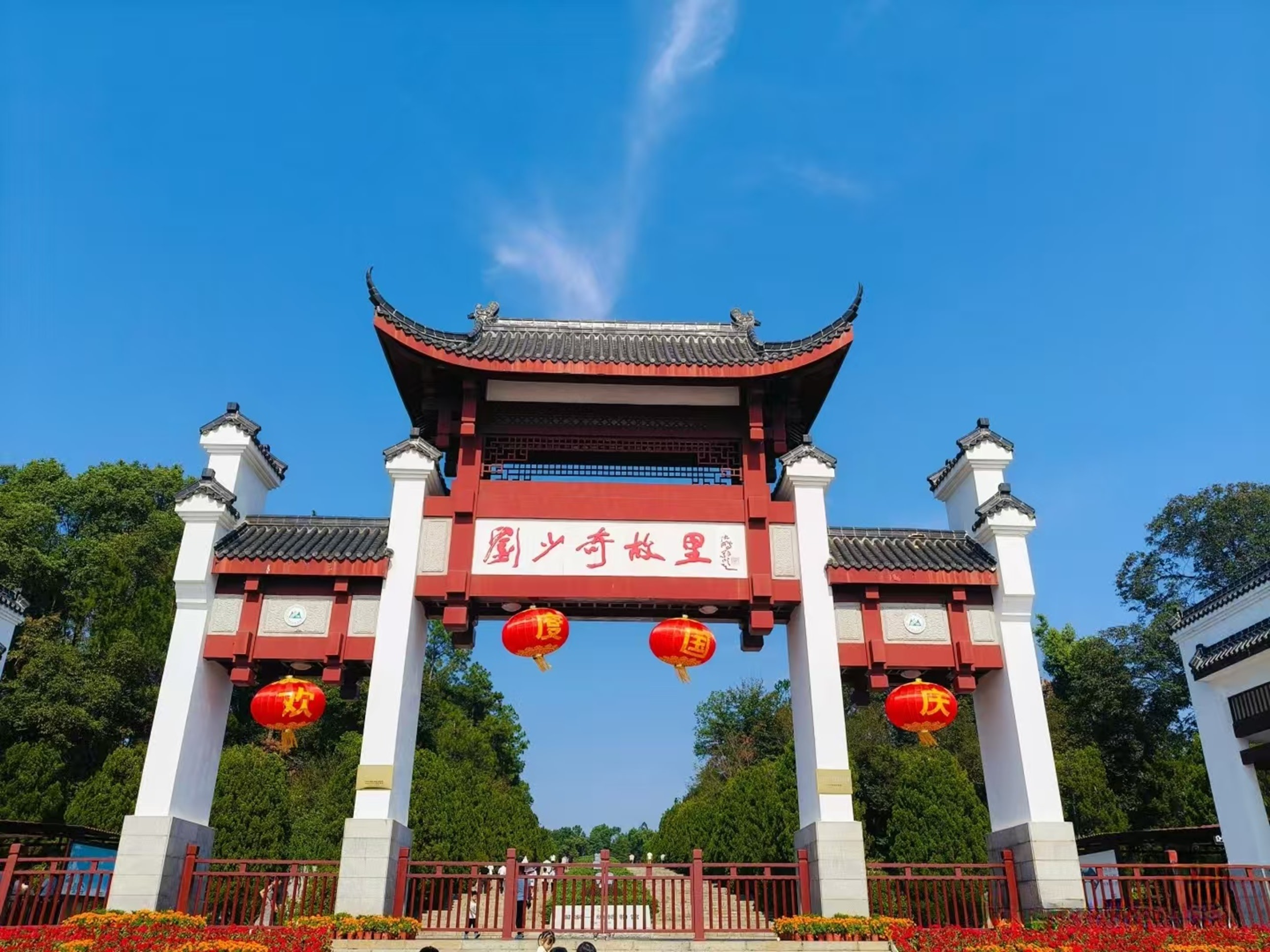 劉少奇故里的牌坊採用湘派建築風格,紅牆白柱搭配翹角飛簷,“劉少奇故里” 題字醒目,紅燈籠高懸,是景區標誌性入口,莊重又具傳統韻味 劉少奇故里的牌坊採用湘派建築風格,紅牆白柱搭配翹角飛簷,“劉少奇故里” 題字醒目,紅燈籠高懸,是景區標誌性入口,莊重又具傳統韻味