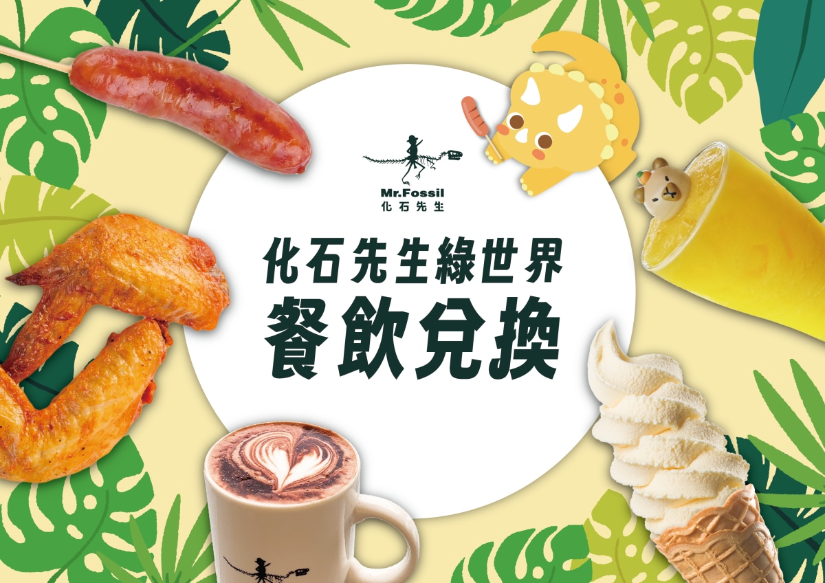 化石先生餐飲兌換