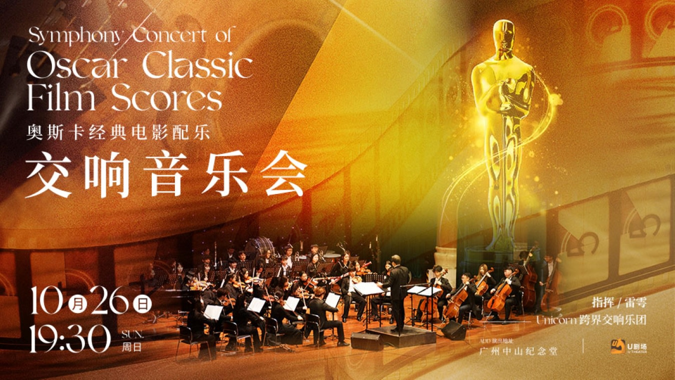 [Guangzhou Station] Oscar Classic Film Score Symphony Concert
