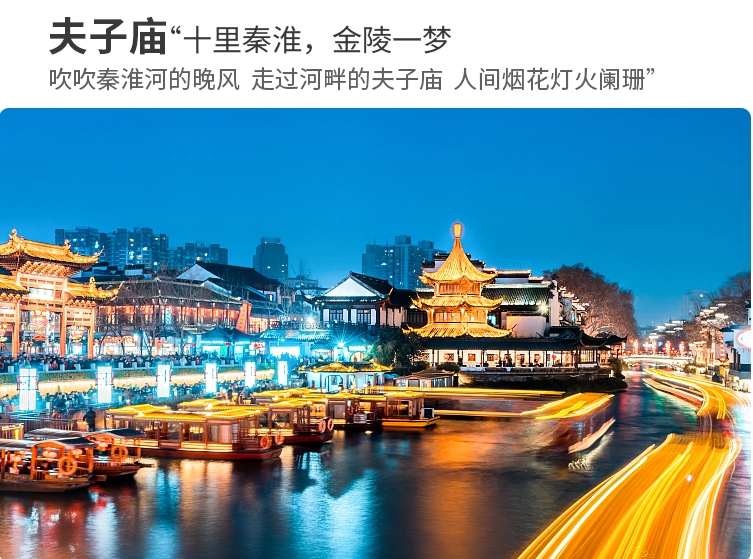【金陵故事】南京3天2晚（中山陵+夫子廟+秦淮遊船+科巷網紅美食+市區酒店+25人團）
