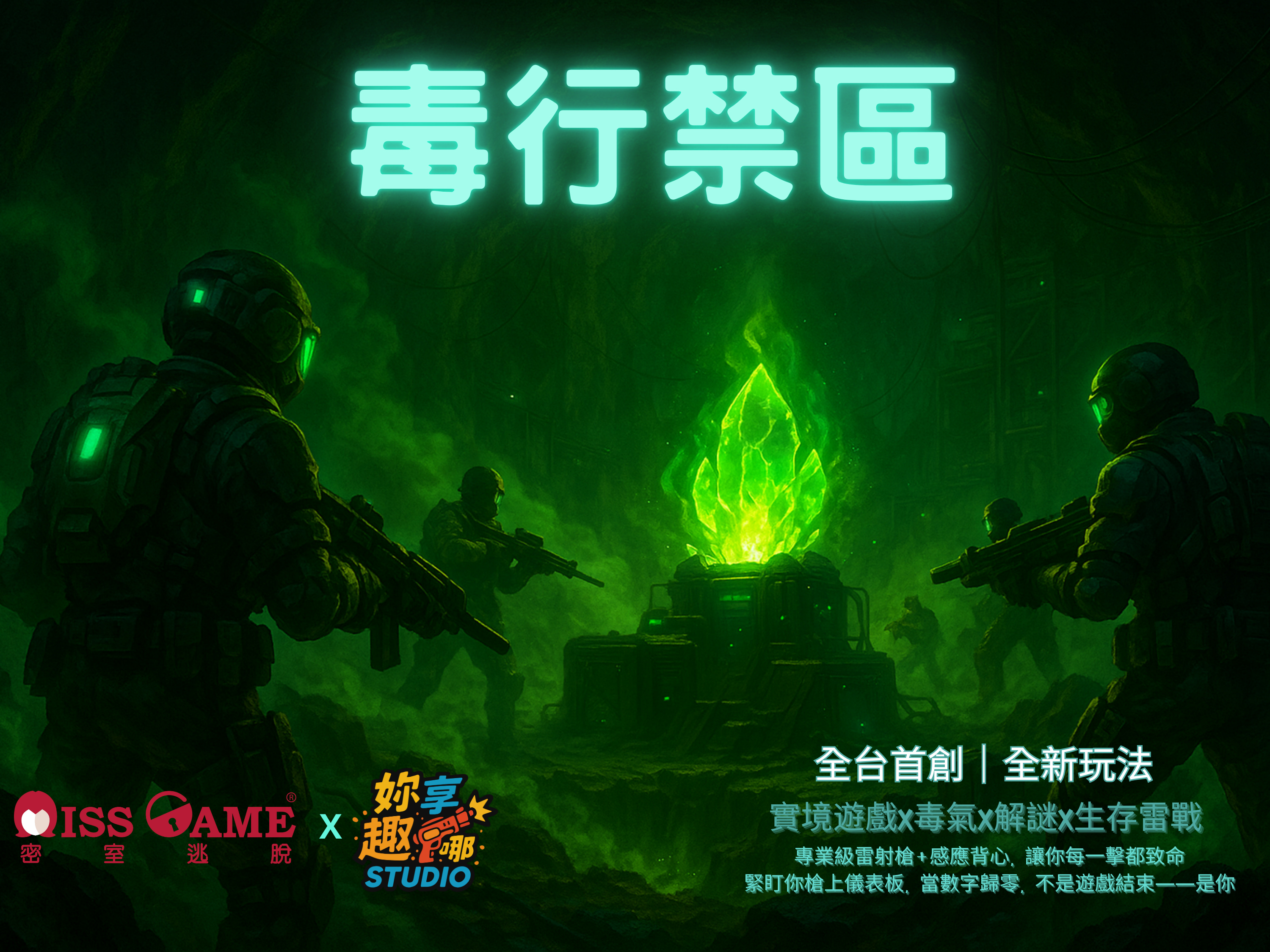 新北:  妳享趣哪雷射槍戰 & 實境解謎遊戲