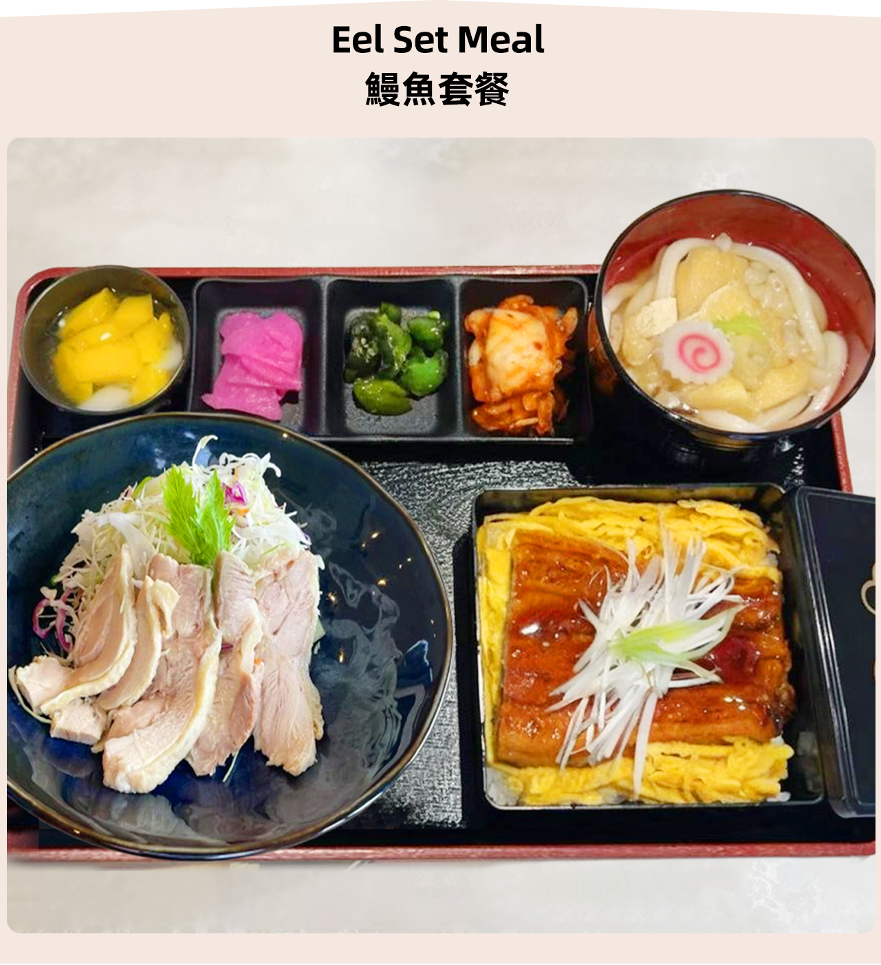 鰻魚飯方案