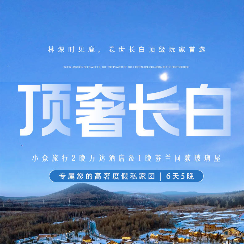 東北頂奢長白高奢私家6日（水色別墅兩晚連住+萬達度假區兩晚連住+騎馬穿越林海雪原+極寒霧凇漂流+延吉旅拍+圍爐煮茶+雪地火鍋+老裡克湖）