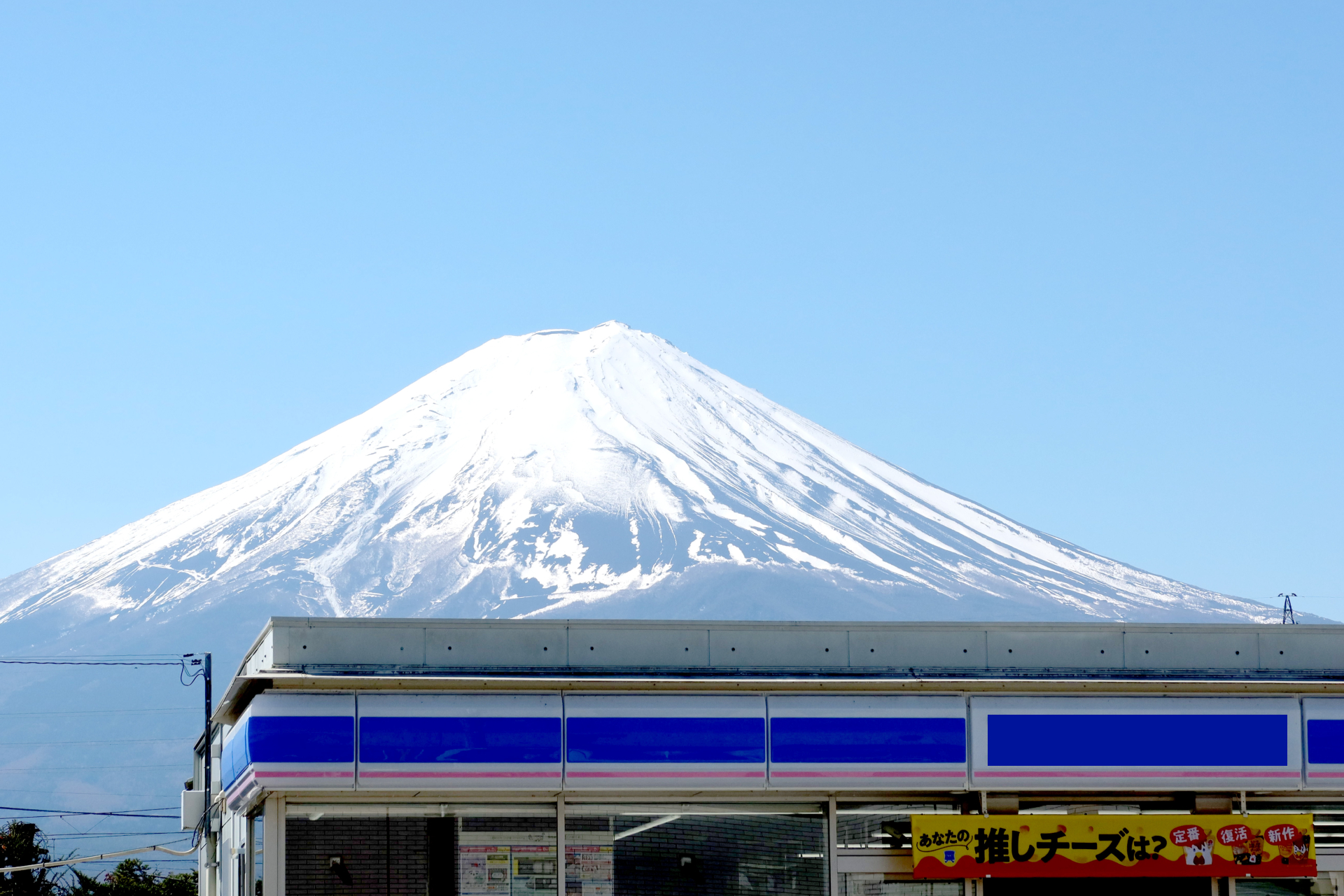富士河口湖町的著名打卡地「富士山LAWSON」。便利商店背後就是雄偉的富士山,晴天時可清楚看到雪頂富士與藍天交織的壯麗景色。 富士河口湖町的著名打卡地「富士山LAWSON」。便利商店背後就是雄偉的富士山,晴天時可清楚看到雪頂富士與藍天交織的壯麗景色。