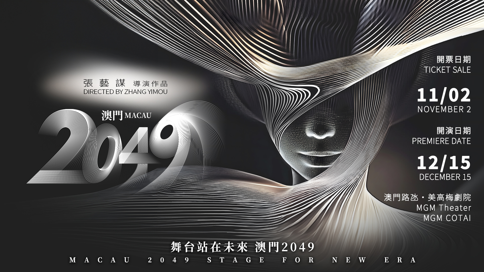 澳門2049 Show｜張藝謀導演科技與藝術鉅製