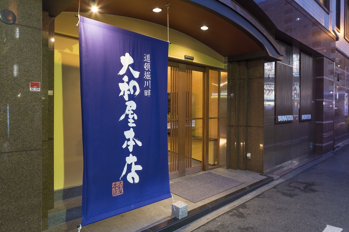 大和屋本店（Yamatoya Honten）道頓堀河畔懷石料理 - 大阪道頓堀