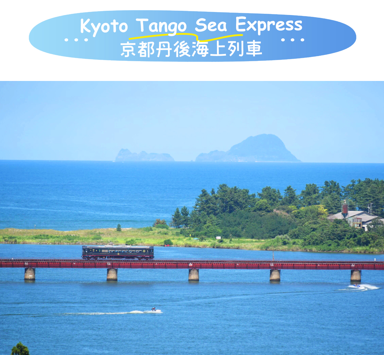 京都丹後海上列車沿日本海岸緩緩前行，被譽為“現實版千與千尋列車”