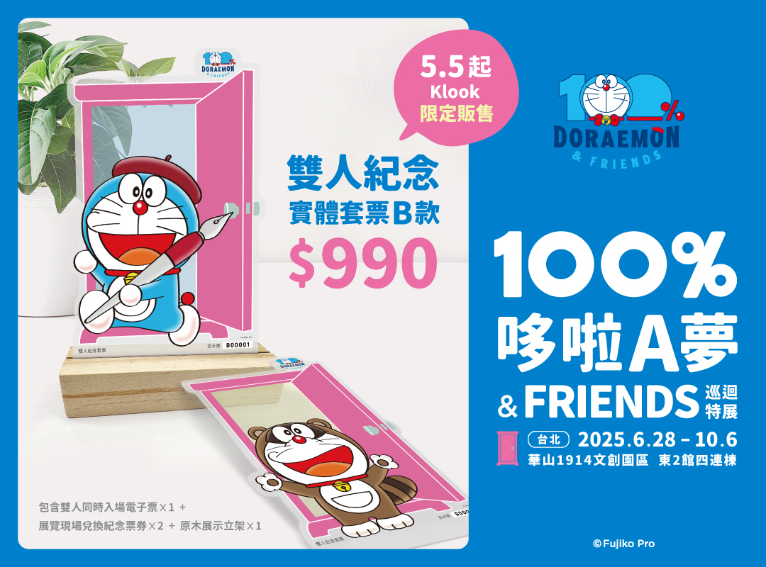 100%哆啦A夢&FRIENDS 巡迴特展 台北站