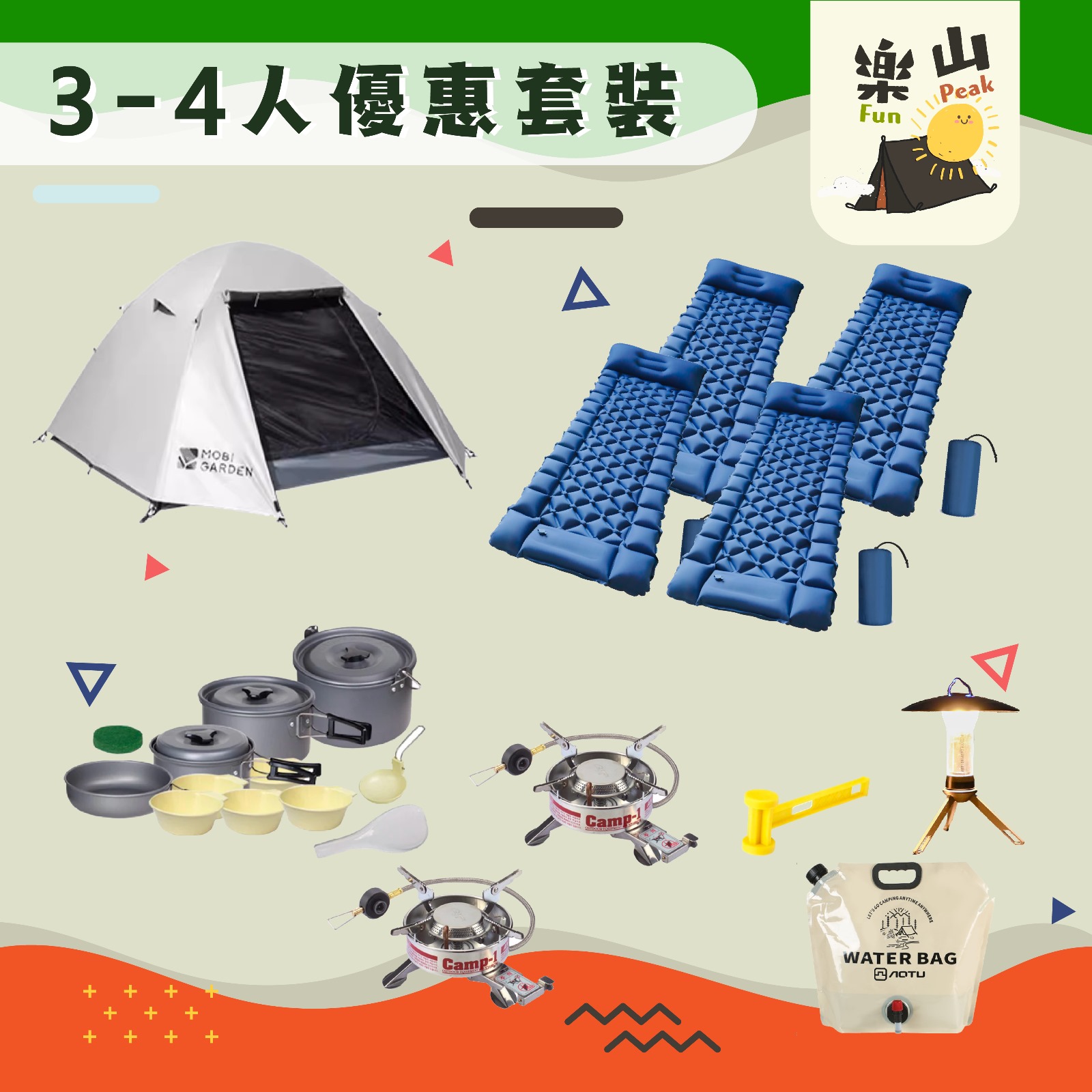 樂山露營套裝