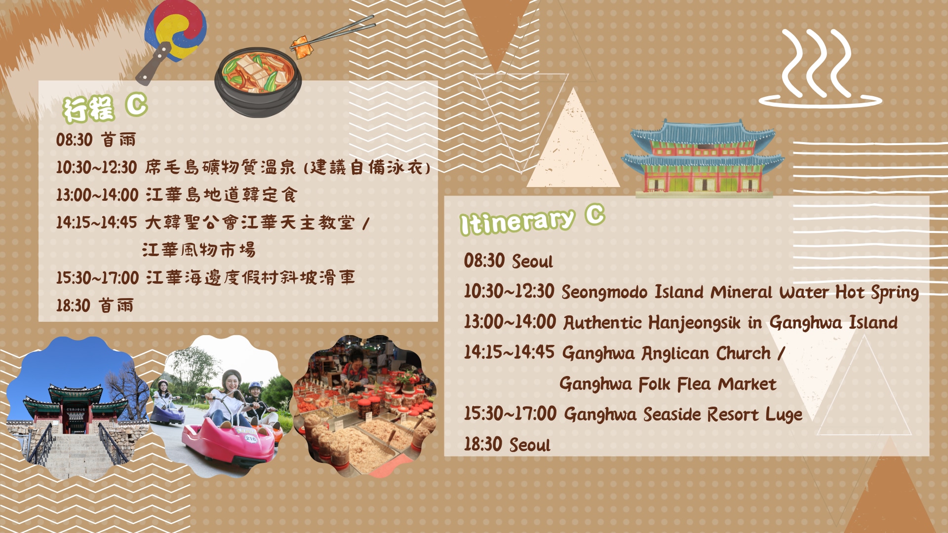 江華島席毛島礦泉溫泉私人旅遊