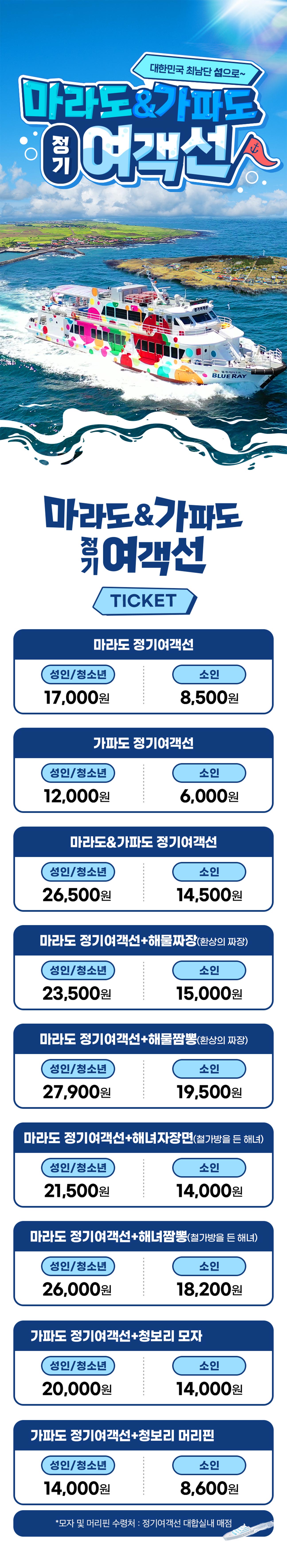 [제주/서부] 마라도 / 가파도 정기 여객선 입장권