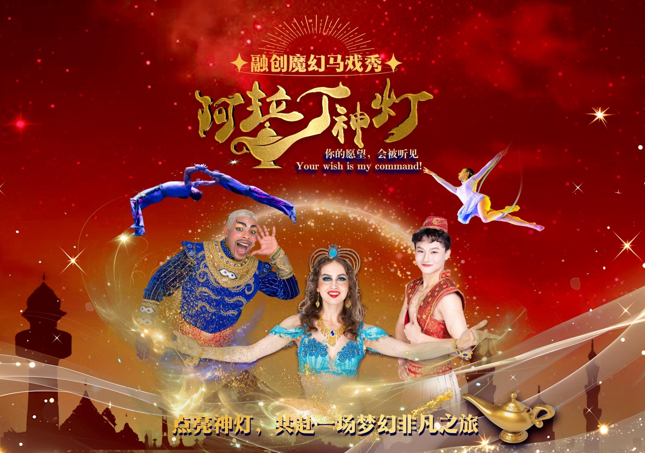 重慶渝秀融創馬戲城魔幻馬戲秀—阿拉丁神燈觀演票