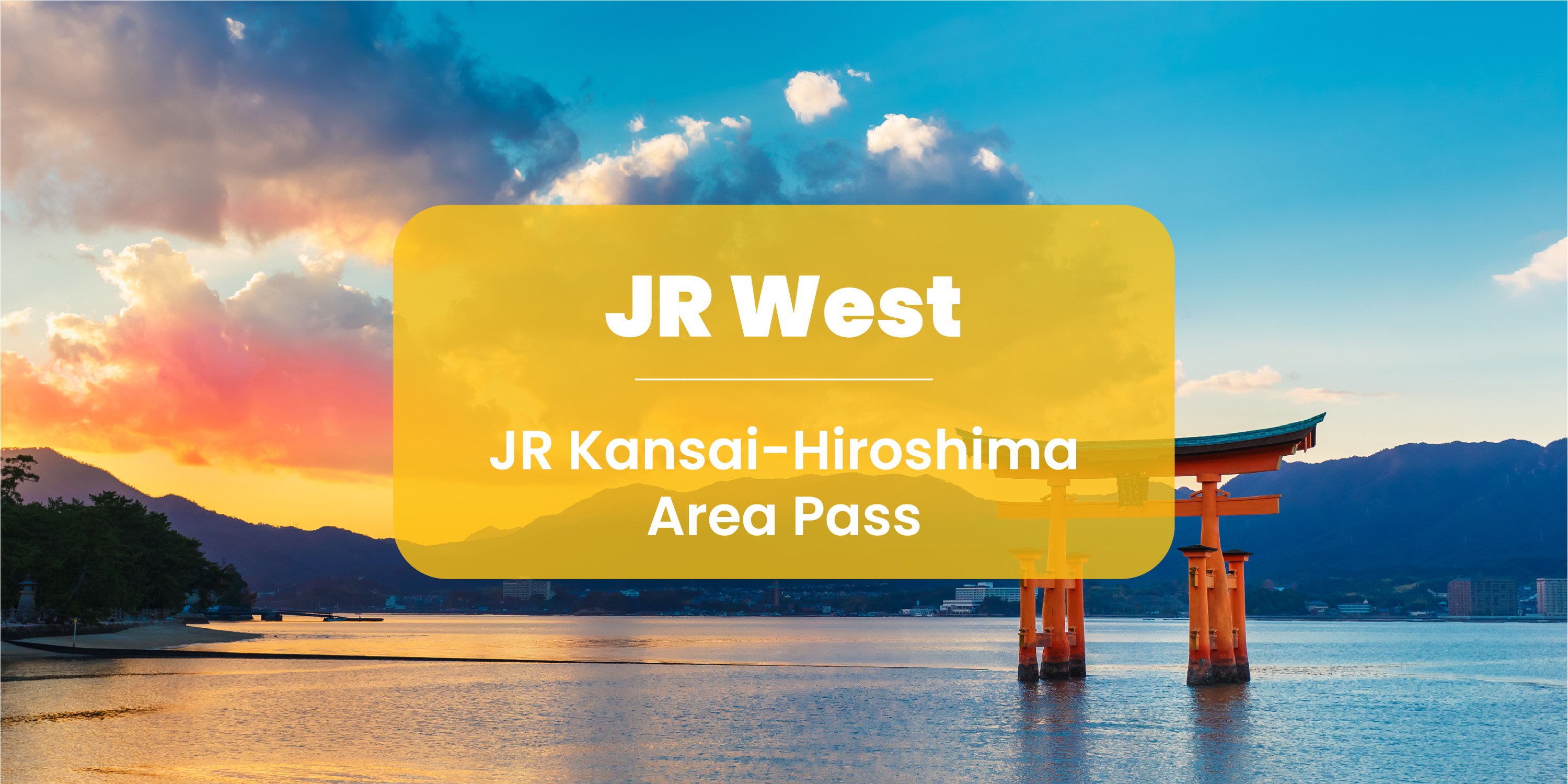 JR Pass 關西廣島地區鐵路周遊券