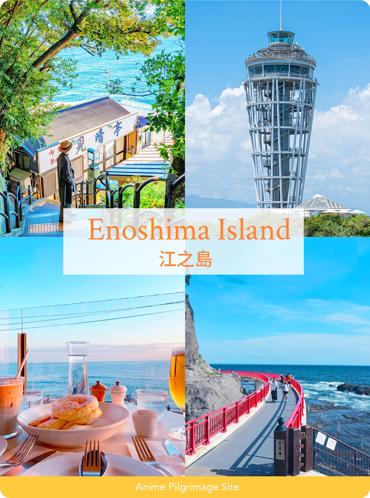 江之島海風徐徐,仲見世通熱鬧非凡,江之島神社與瞭望燈塔盡顯海島風情與歷史魅力 江之島海風徐徐,仲見世通熱鬧非凡,江之島神社與瞭望燈塔盡顯海島風情與歷史魅力