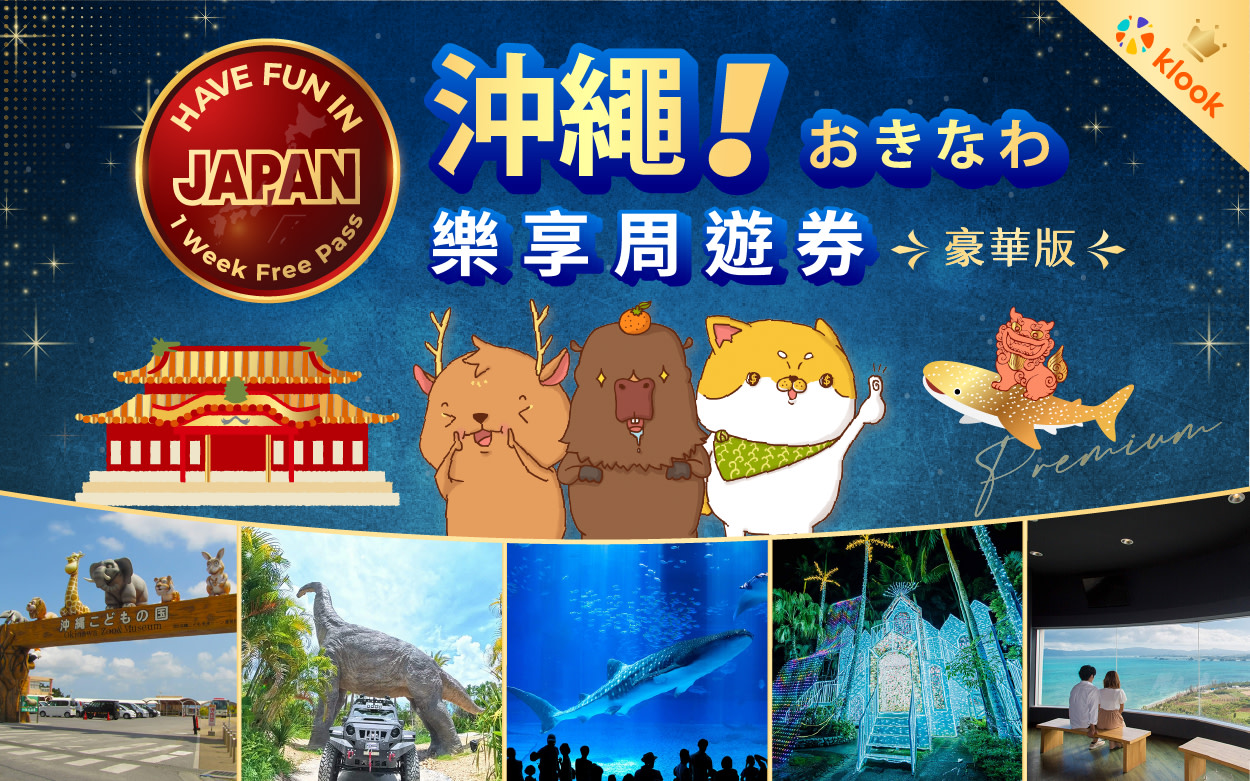 豪華版沖繩樂享周遊券
