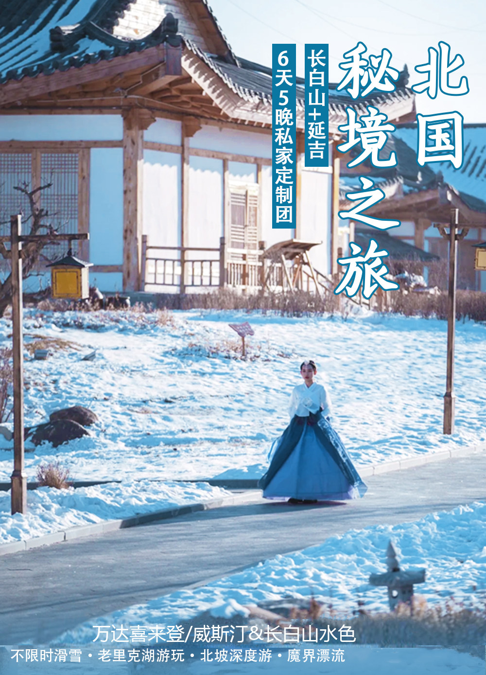 東北長白山延吉冬日童話6日（長白山水色1晚+喜來登或威斯汀酒店2晚+長白山北坡景區+霧凇漂流+老裡克湖或雪嶺+馬拉爬犁+雪地摩托）