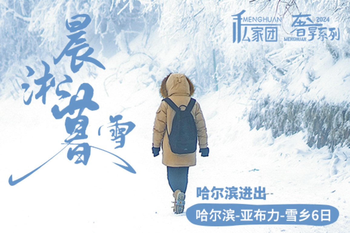 東北哈爾濱雪鄉晨淞暮雪私家6日（兩晚雪鄉景區連住+冰雪大世界+東方莫斯科citywalk+亞布力滑雪場+雪地摩托+越野車衝浪+夢幻家園）