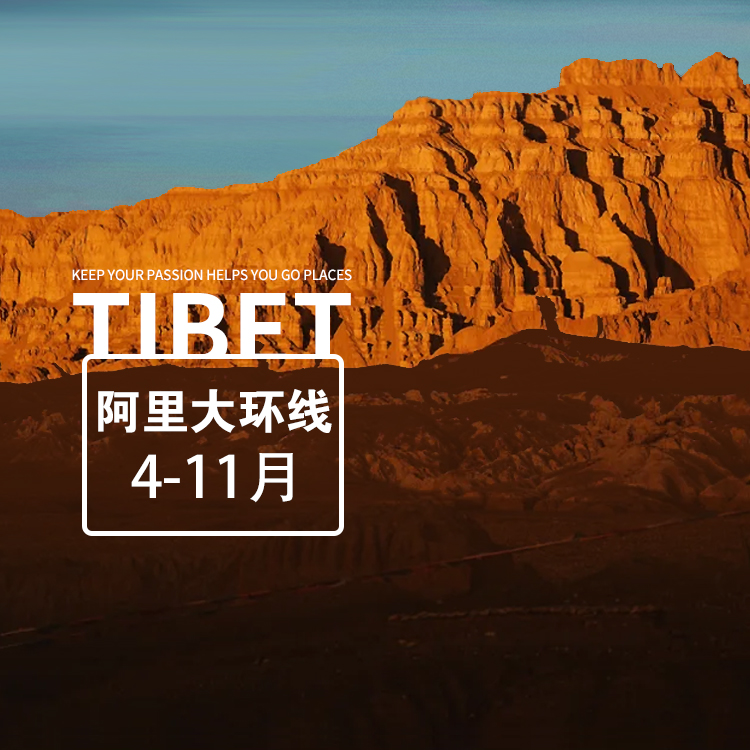 西藏阿里大環線13日（羊卓雍錯+珠峰大本營+古格王朝+色林措+納木錯）