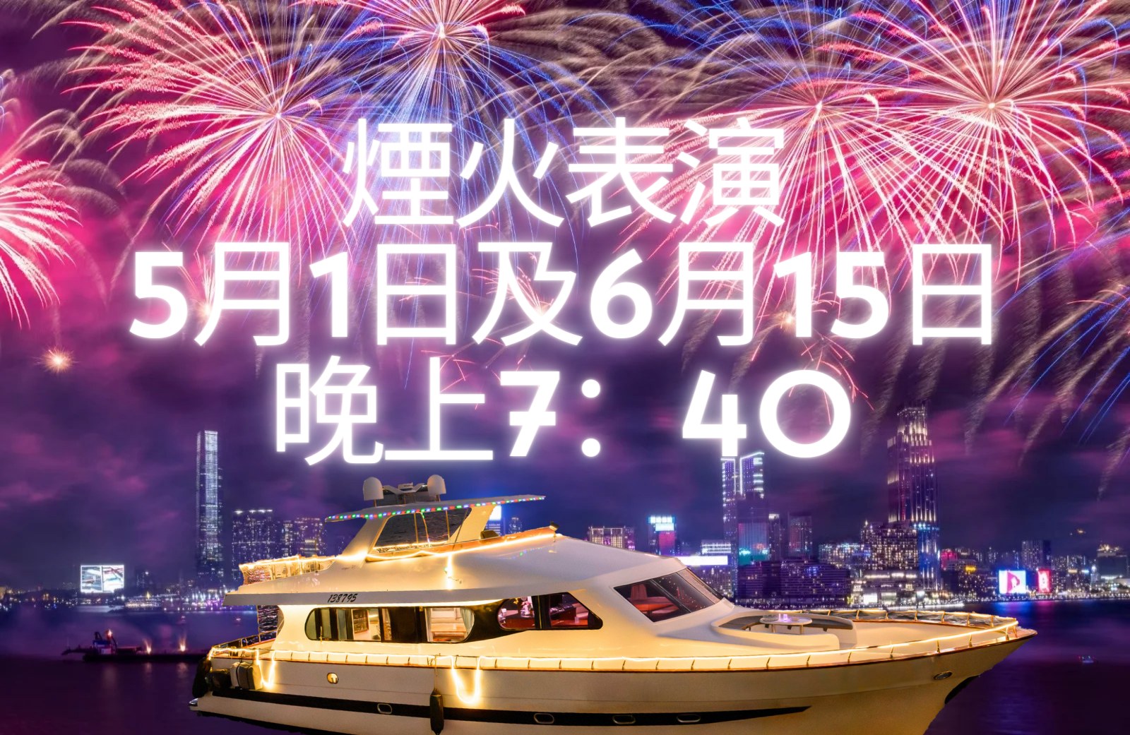 香港星光夜遊 西式豪華遊艇暢遊維多利亞港