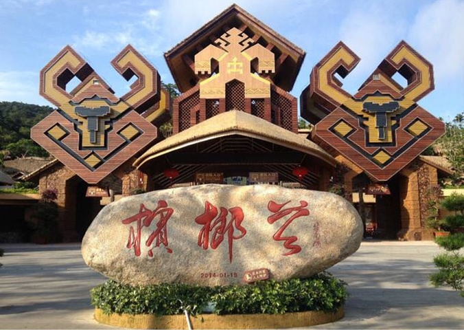 三亞私人團一日遊 檳榔谷黎苗文化旅遊區