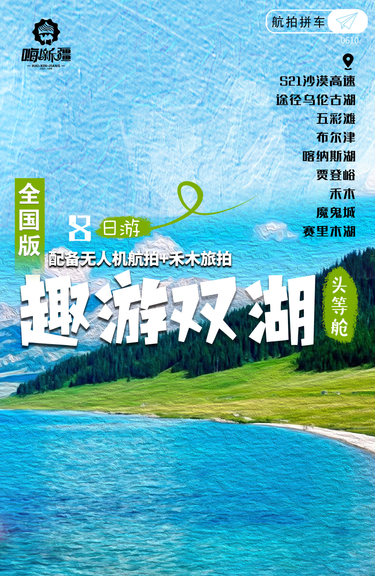 新疆趣遊雙湖8日（無人機航拍+禾木旅拍寫真+頭等艙商務車+賽里木湖帆船+禾木景區住宿+喀納斯湖+烏爾禾魔鬼城+S21沙漠高速+五彩灘）