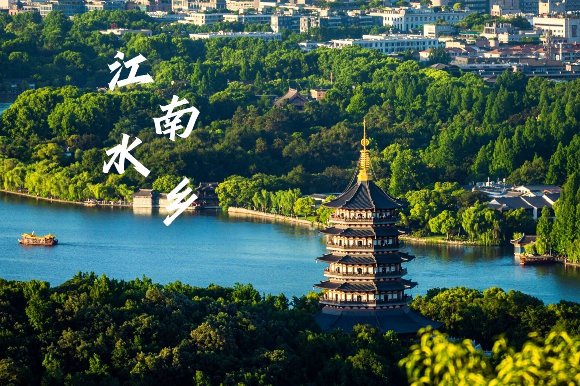 杭州3日漫遊(登靈隱寺飛來峰+賞西湖美景+觀雷鋒塔憶《白蛇傳》+逛清河坊南宋文化街+品乾隆御茶宴+江南風情+湖光山色+特色地方美食)