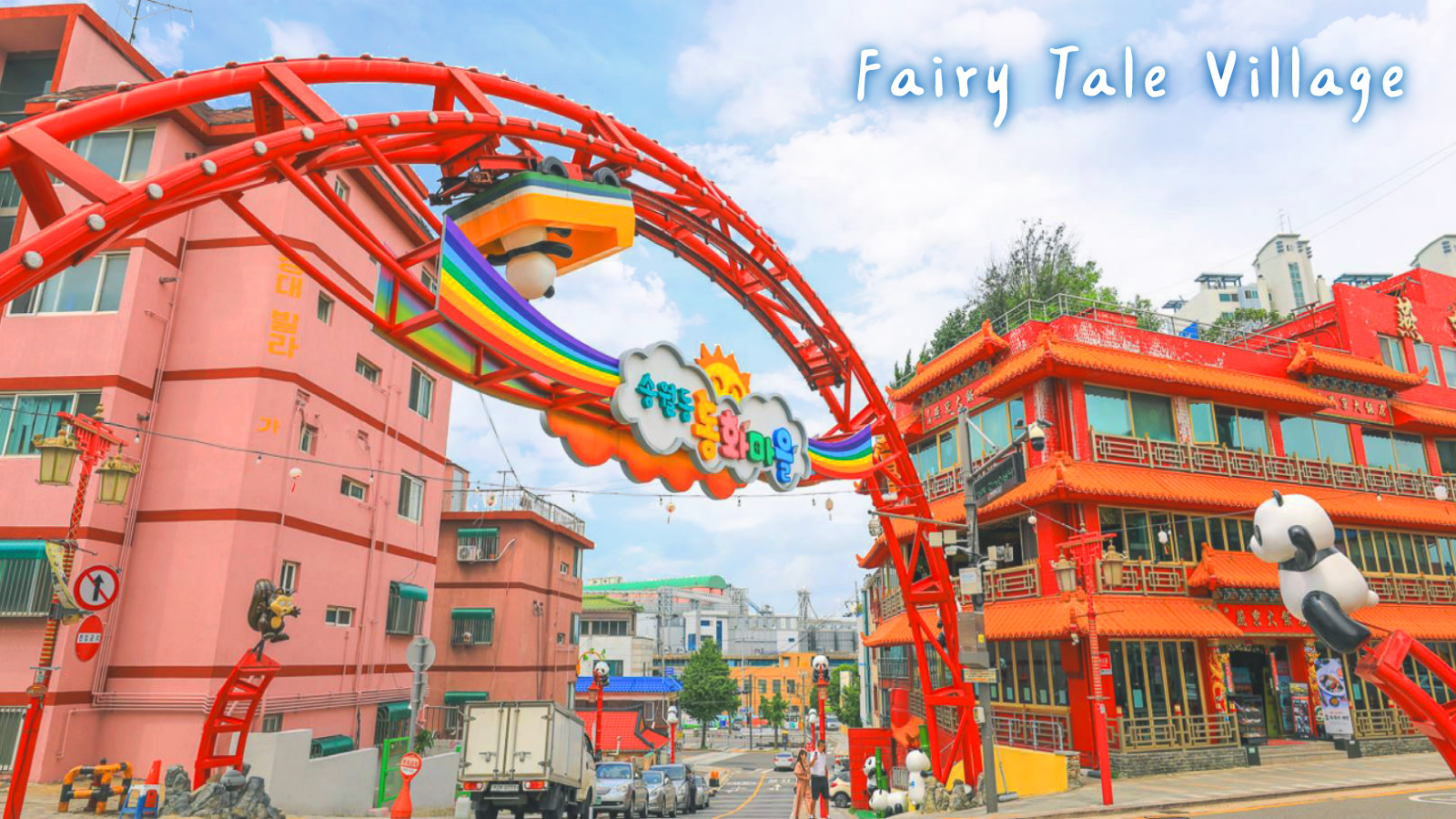 童話村 (Fairy Tale Village) 是一座迷人的小鎮,鎮上遍布以童話故事為主題的壁畫和雕塑,吸引了無數遊客前來。 童話村 (Fairy Tale Village) 是一座迷人的小鎮,鎮上遍布以童話故事為主題的壁畫和雕塑,吸引了無數遊客前來。