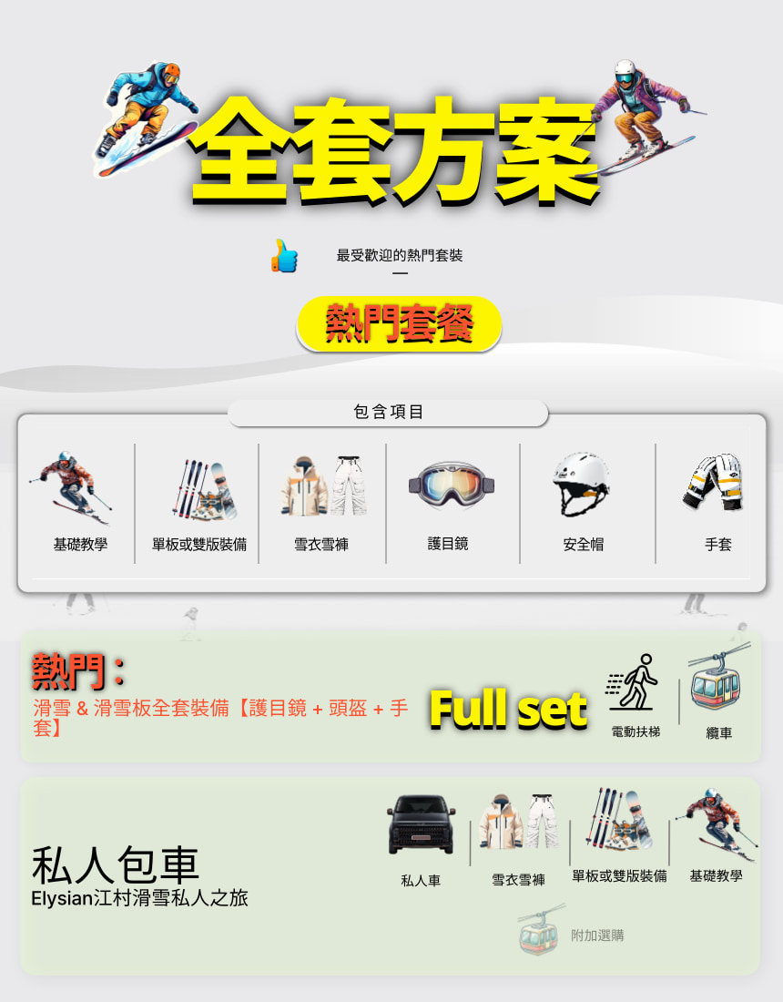 超值套裝！專車接送、纜車票、滑雪裝備與課程全包，尊享專屬的伊利希安江村滑雪之旅！
