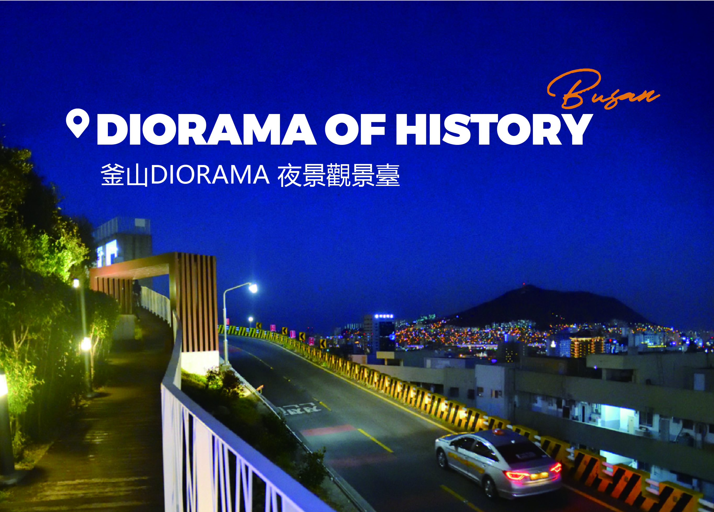 釜山日落和夜景之旅：天空膠囊、The Bay 101、松島