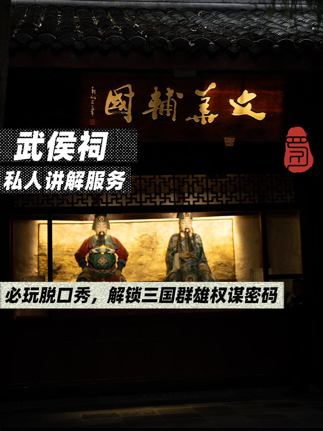 武侯祠博物館專業導遊講解（可選拼團講解/私家團講解+中文導遊/英文導遊/日語導遊服務）