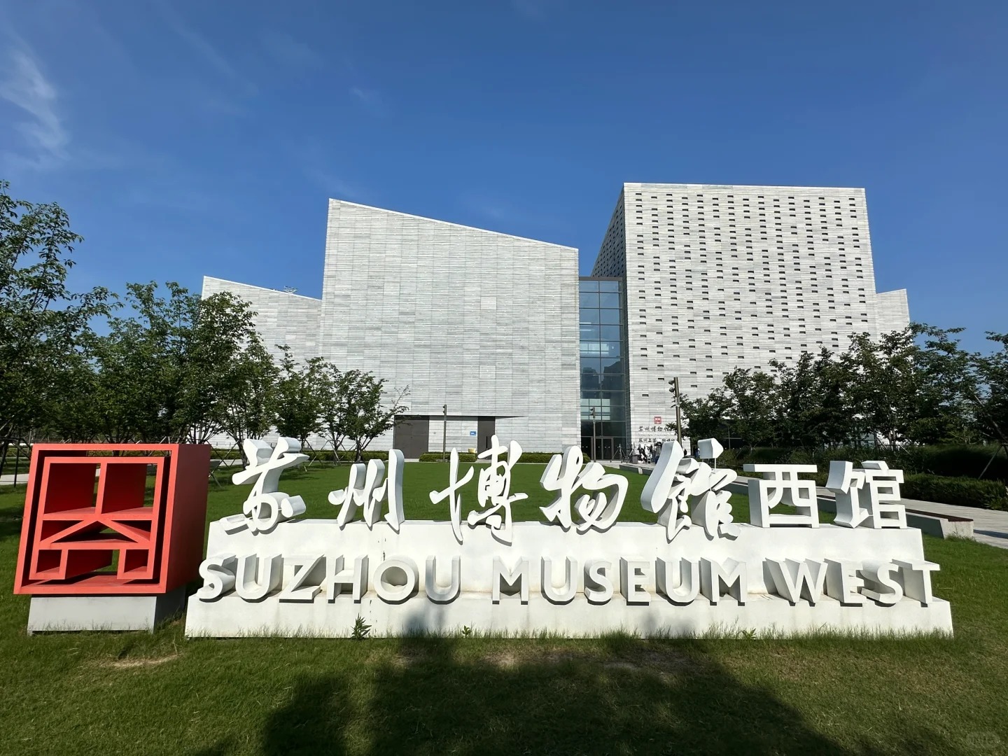 【蘇州博物館西館】是蘇州博物館的分館，建築面積達48365平方米，展陳面積為13391平方米，展出了2100餘件/套珍貴文物，包括良渚時期玉琮、唐-五代碧紙金書《妙法蓮華經》、宋鈞窯鼓釘三足洗等。