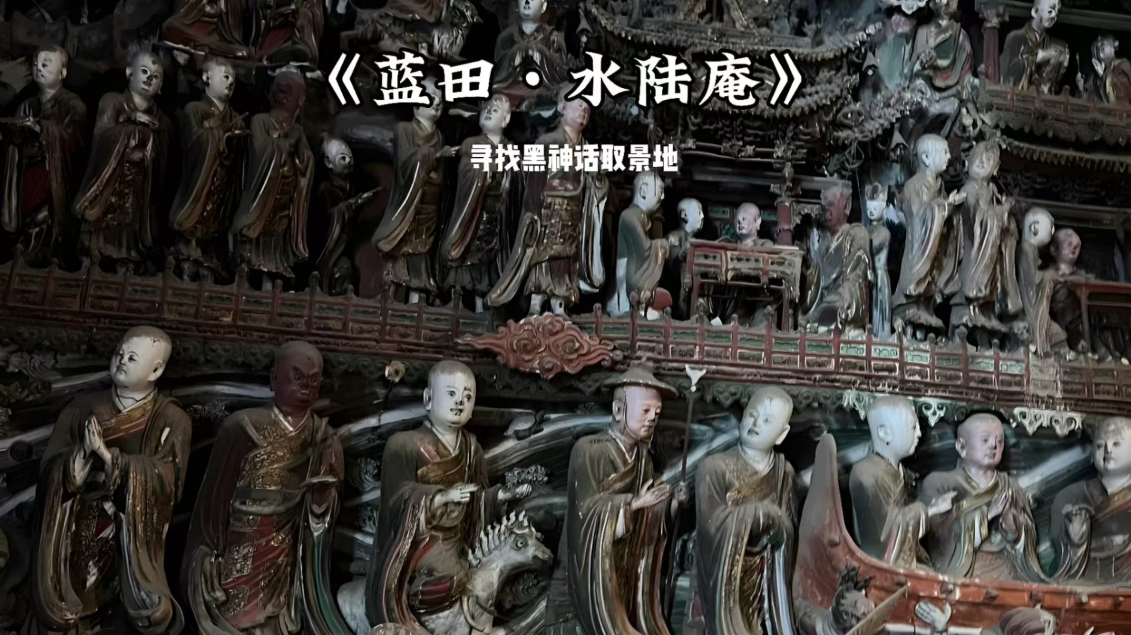西安藍田水陸庵私家團半日遊-打卡黑神話悟空取景地