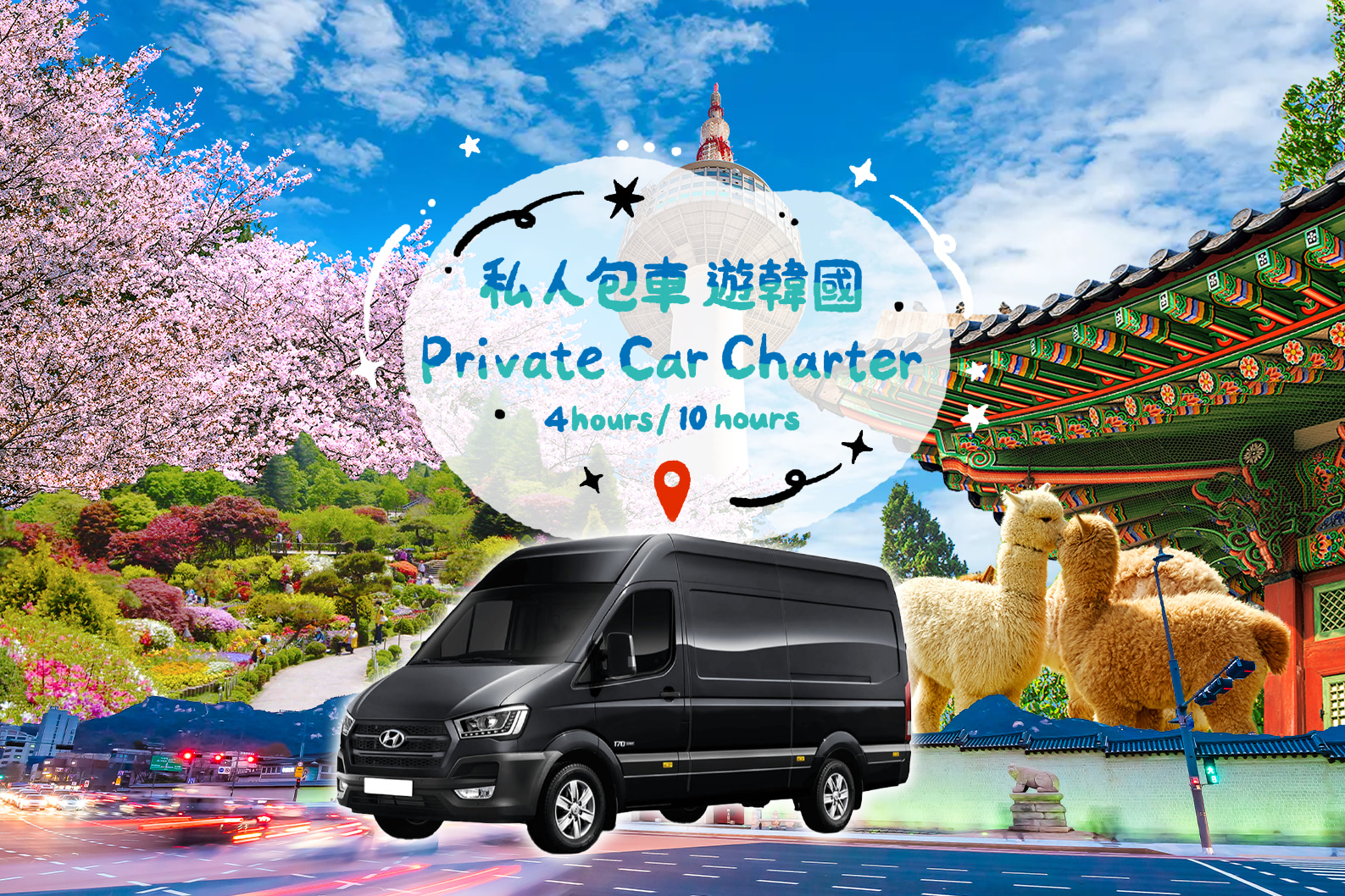 私人定製韓劇之旅：首爾包車及司機服務（南怡島/羊駝樂園/束草/江陵）