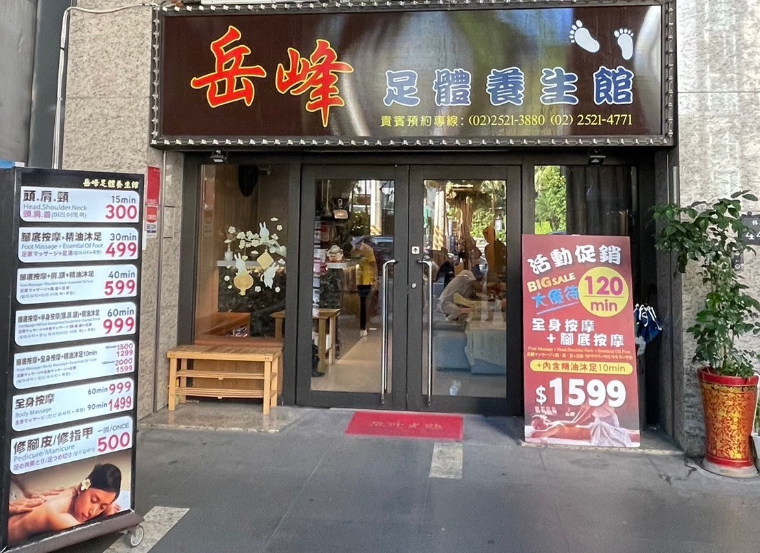 台北｜岳峰足體養生館｜Spa按摩券｜需電話預約