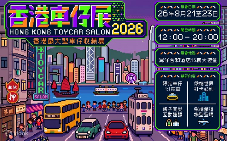 香港カーショー2026 | Klook